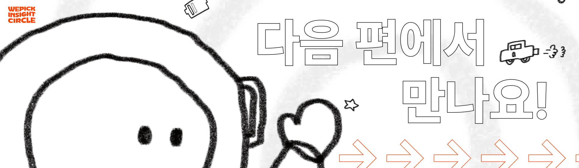 모든 분들께 감사 인사를 드리고 싶어요! 2편에서 만나요!