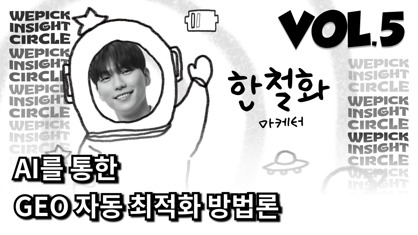 한철화 대표님 발표 정리 콘텐츠
