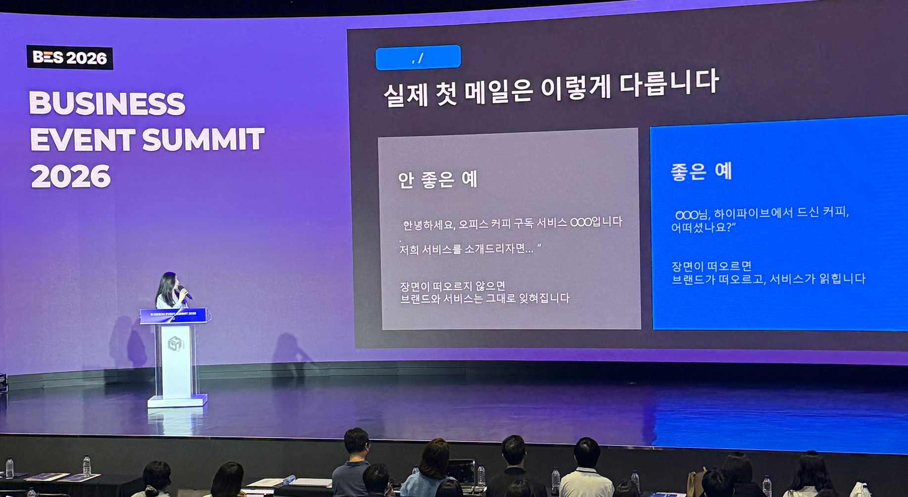 행사 후 첫 이메일의 안 좋은 예와 좋은 예를 비교한 BES 2026 발표 화면
