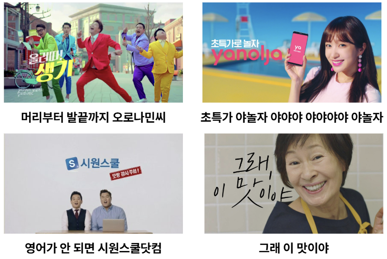 특유의 목소리, 억양, 리듬감과 같이 청각적 요소를 활용해 브랜드를 각인시킨 오로나민씨, 야놀자, 시원스쿨, 김혜자의 다시다 CF 광고