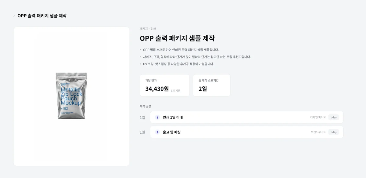 OPP 출력 패키지 샘플 제작 제작 단가 및 일정