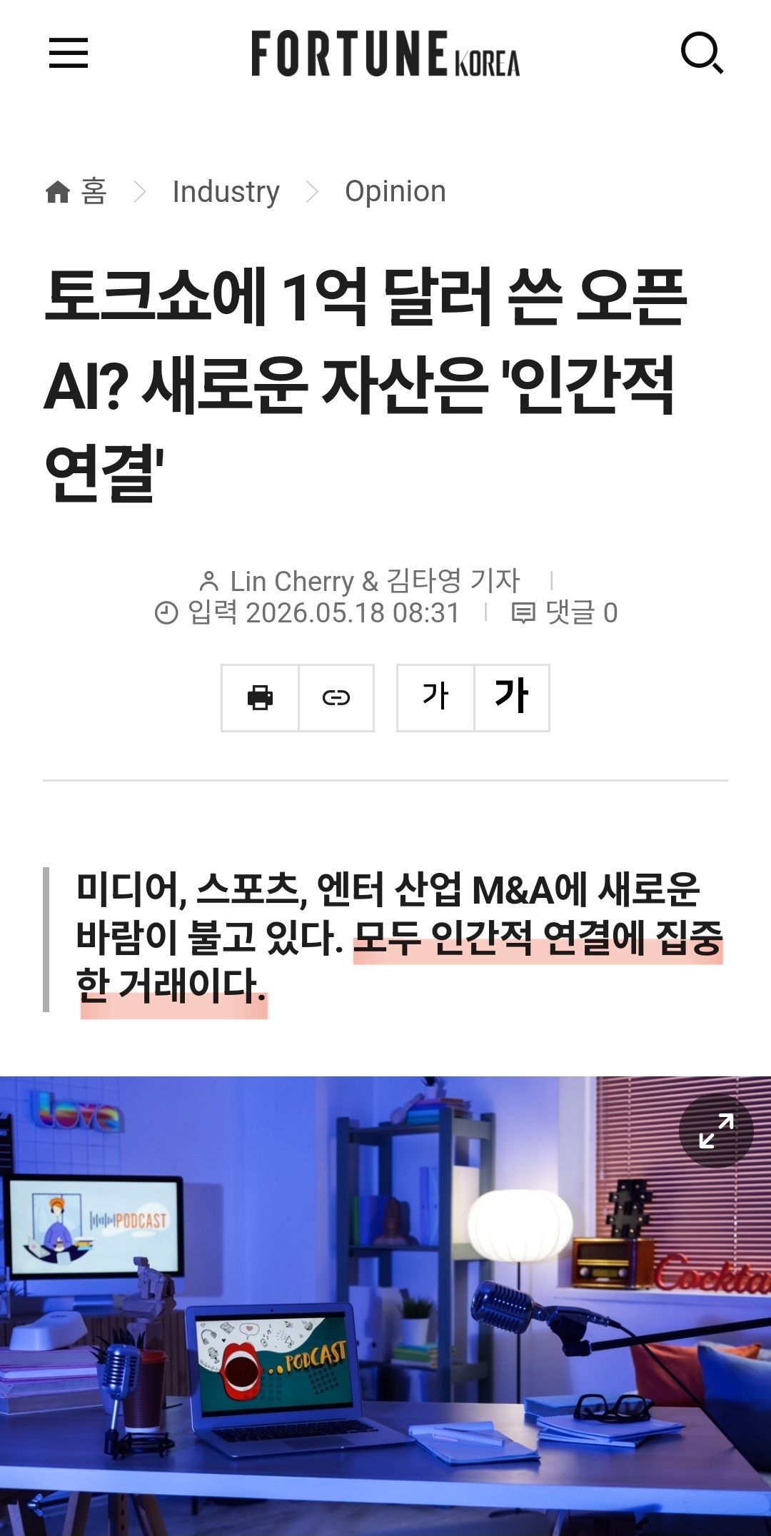 오픈AI가 1,500억짜리 토크쇼를 인수한 이유 관련 이미지