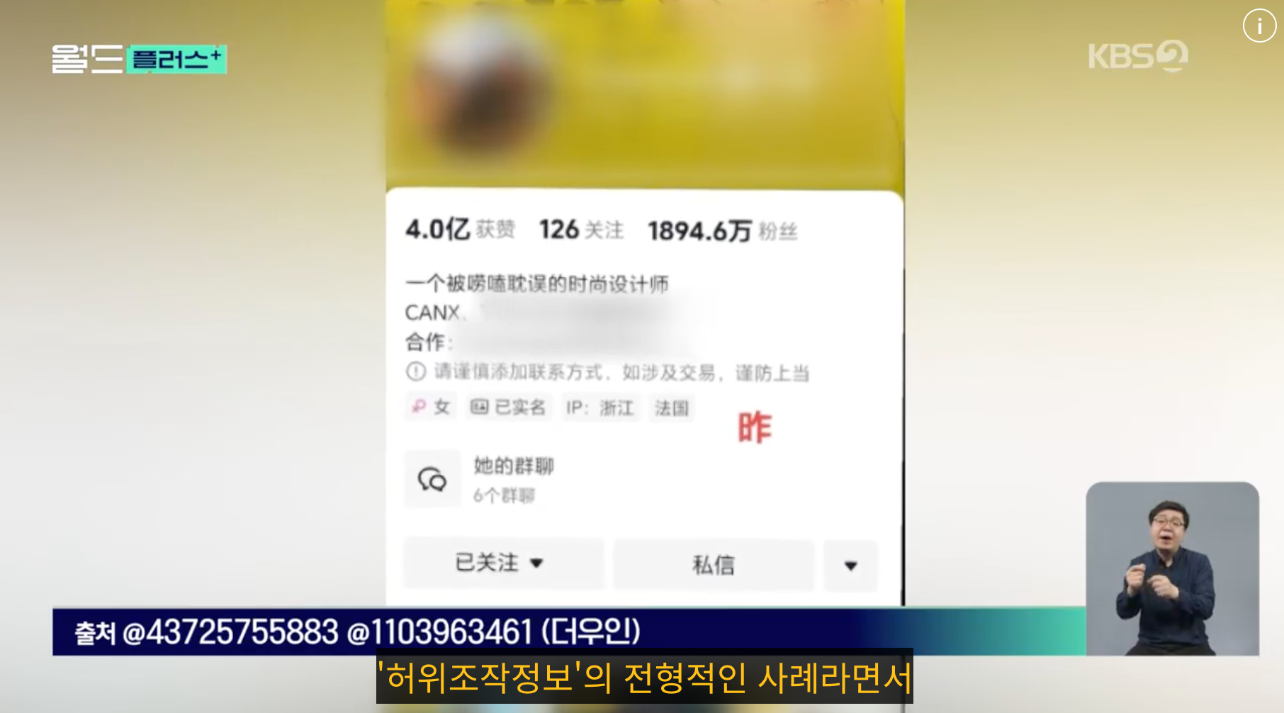 인플루언서의 거짓말로 인한 허위조작정보 조치 사례 | 출처 KBS 뉴스 월드 플러스