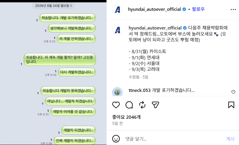 개발자 취업 번아웃과 슬럼프를 겪는 타깃의 마음을 위로하며 하반기 채용 박람회 부스 방문을 자연스럽게 유도한 현대오토에버 채용 브랜딩 짤