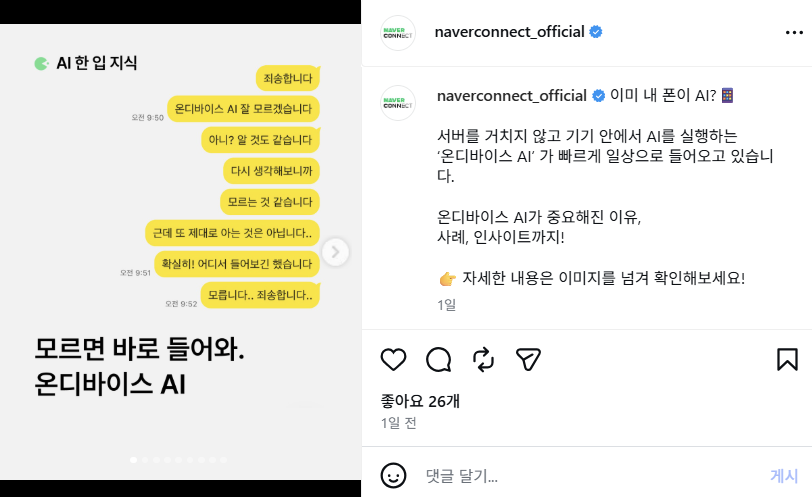 낯설고 어려운 온디바이스 AI 개념의 진입 장벽을 낮추기 위해 친근한 카톡 대화 형식 템플릿을 차용한 네이버 커넥트재단 교육 콘텐츠 마케팅