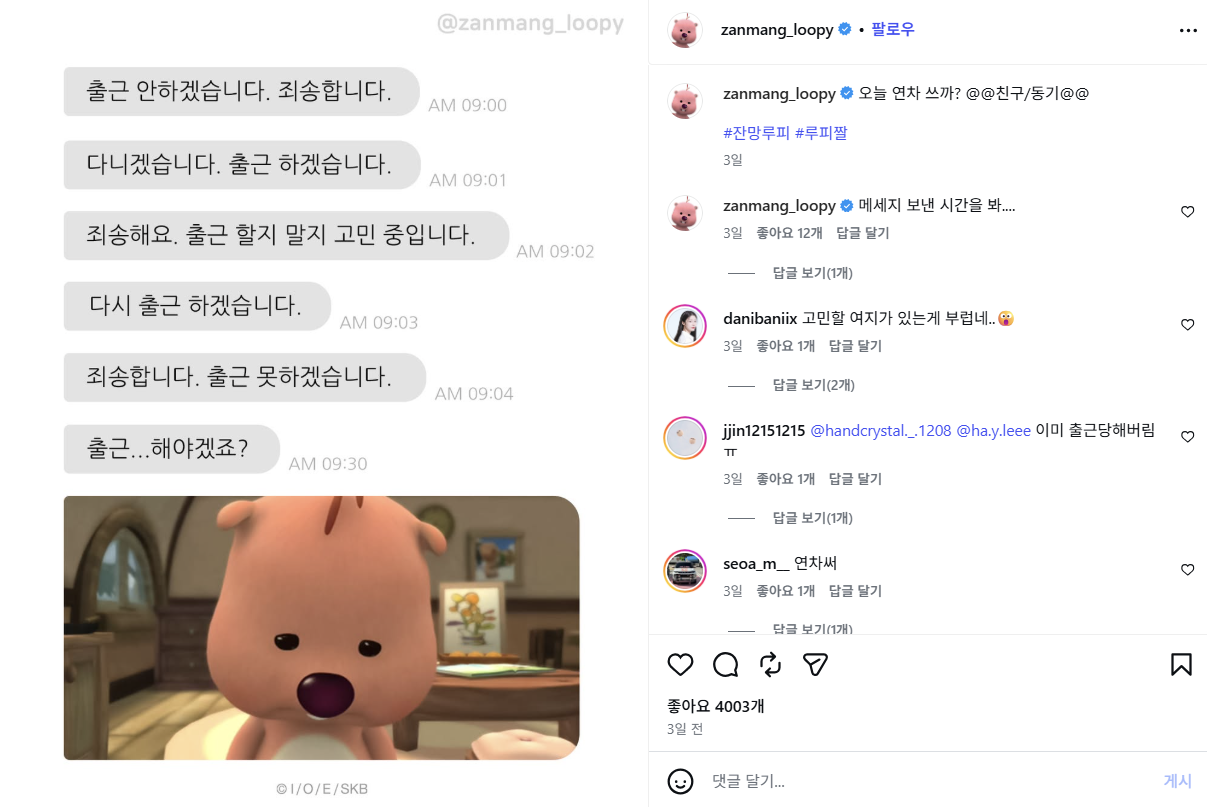 출근과 연차 사이에서 매일 아침 갈등하는 K-직장인의 심리를 캐릭터로 묘사해 폭발적인 댓글 공유를 이끌어낸 잔망루피 인스타그램 트렌드