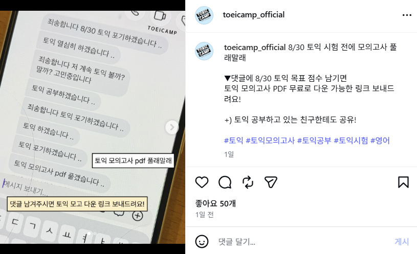 시험 포기와 공부 사이에서 흔들리는 수험생의 내적 갈등을 텍스트로 연출하여 모의고사 PDF 다운로드를 유도한 해커스 토익캠프 프로모션