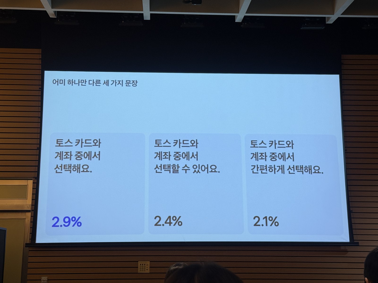 어미 하나만 다른 세 가지 문장의 전환율을 비교한 EMIS 2026 토스 정희연 CDO/CHRO 발표 화면