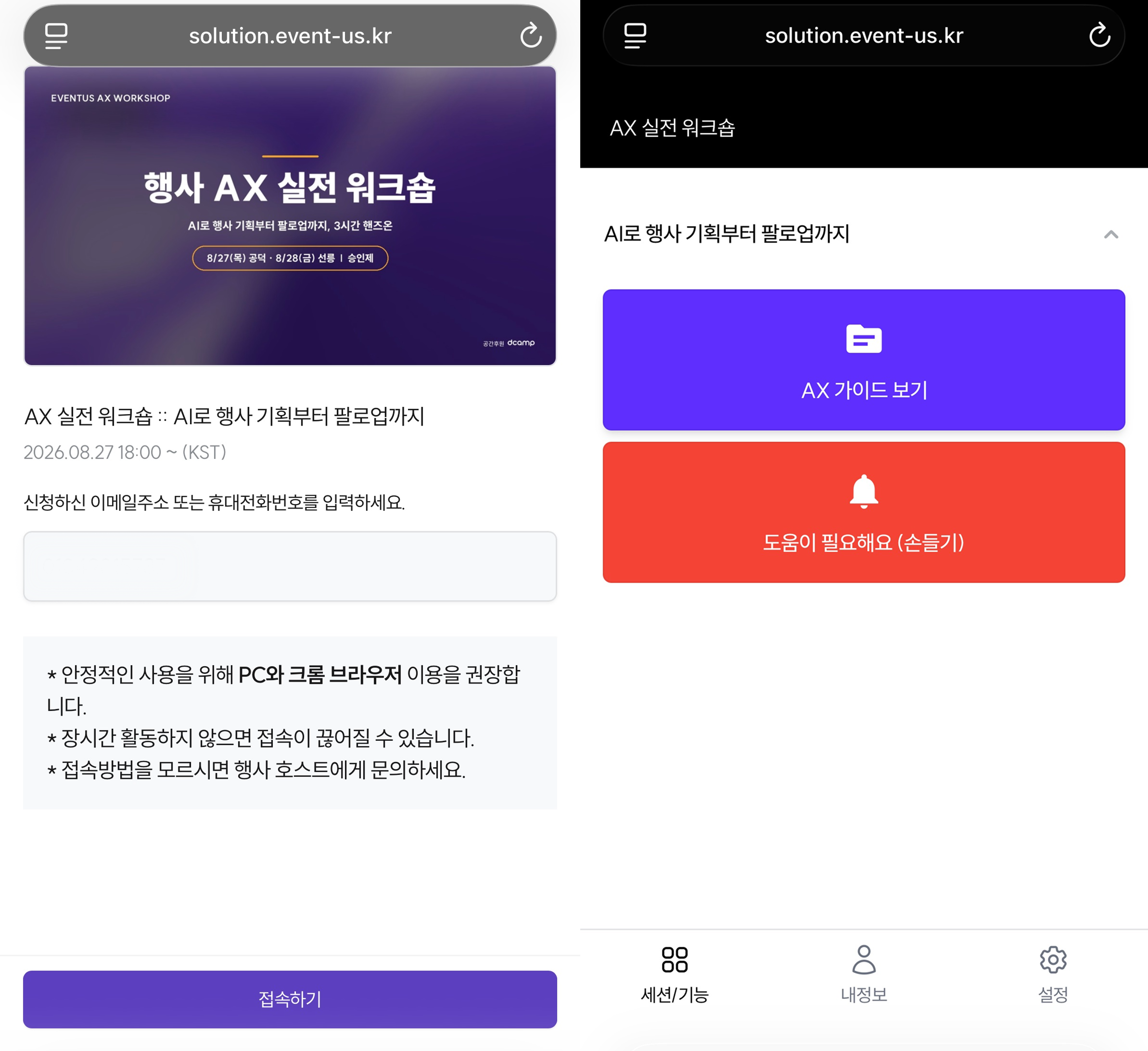 이벤터스 AX 실전 워크숍 참가자 페이지의 도움 요청 기능