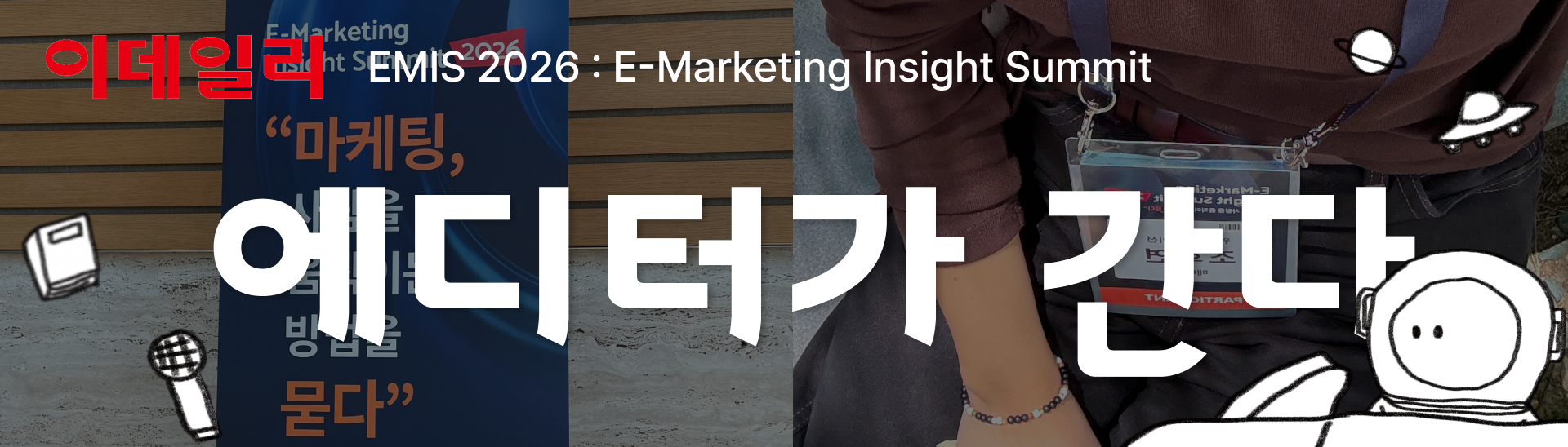 에디터가 간다, EMIS 2026 E-Marketing Insight Summit