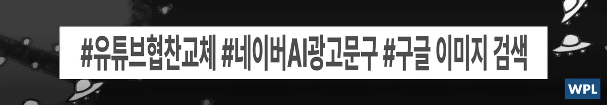 해시태그 유튜브협찬 네이버AI광고 이미지검색