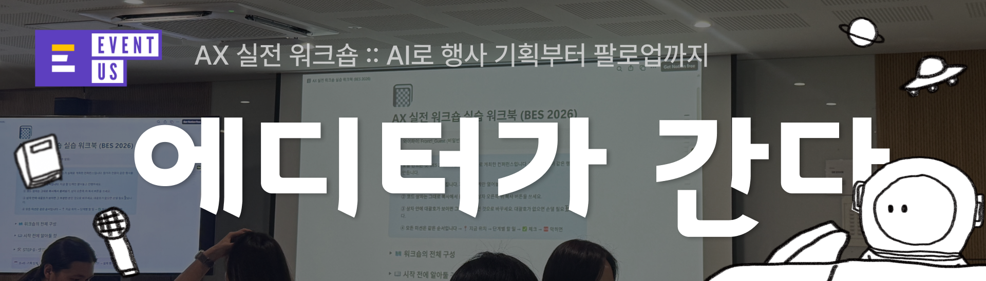 〈에디터가 간다〉행사에서 들은 이야기와 인사이트는 물론! 실제로 참여해보니 어땠는지, 어떤 분께 추천하고 싶은지, 마케터의 입장에서 무엇을 가져왔는지까지 편하게 담아보겠습니다!