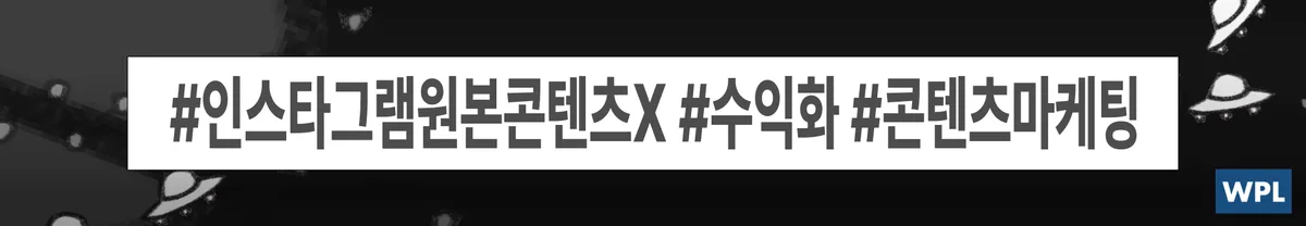해시태그 인스타그램원본콘텐츠X 수익화 콘텐츠마케팅