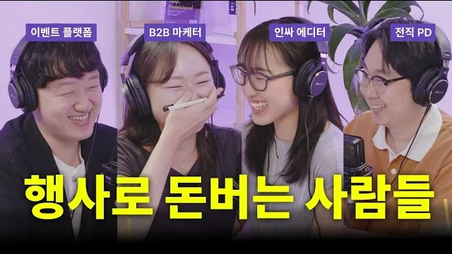 이벤터스 유튜브 행사 뒤풀이 EP.1 썸네일. 출연자 네 명이 헤드폰을 쓰고 웃고 있다