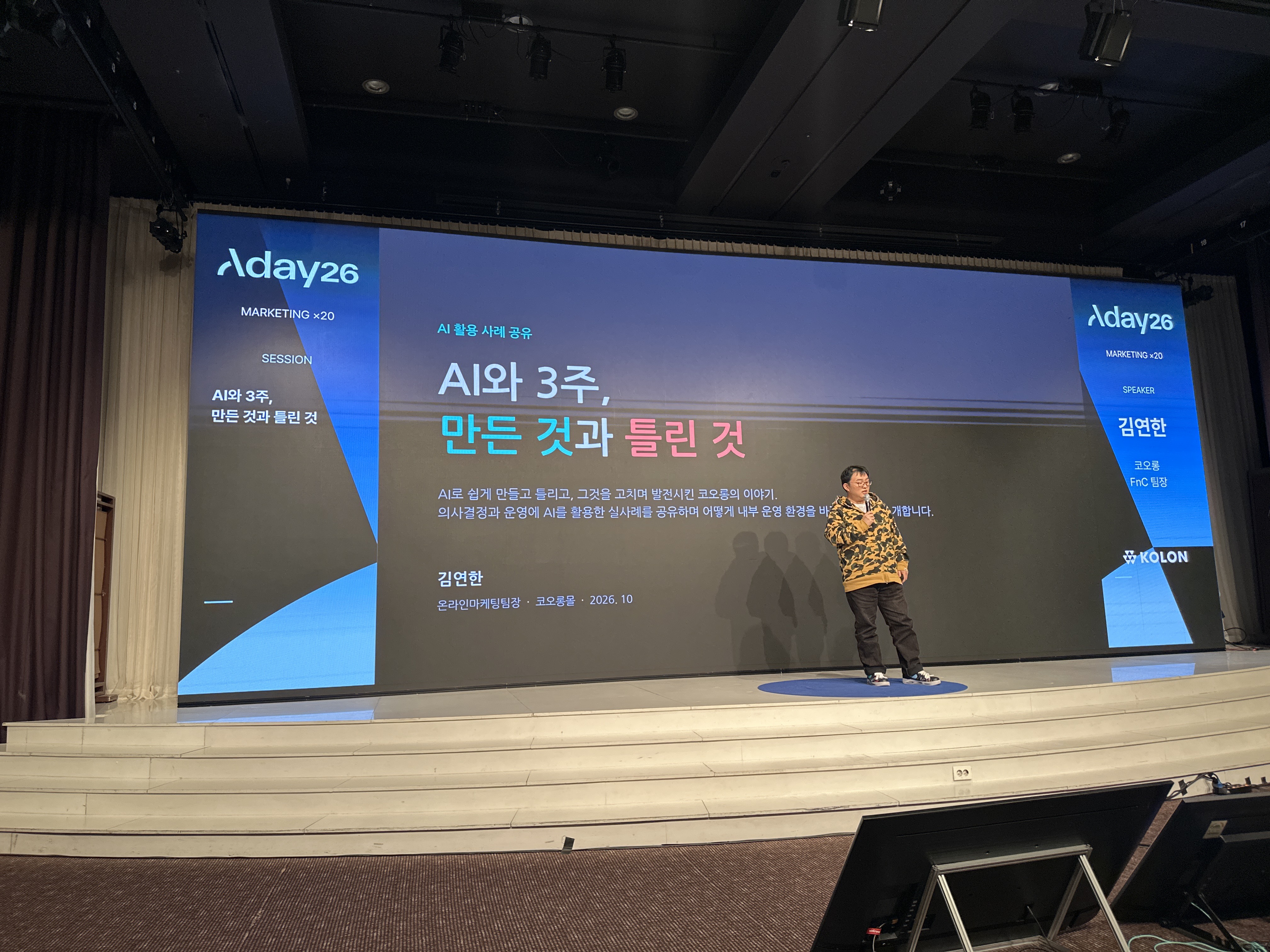 AI와 3주, 만든 것과 틀린 것이라는 제목으로 발표하는 김연한 코오롱 FnC 팀장