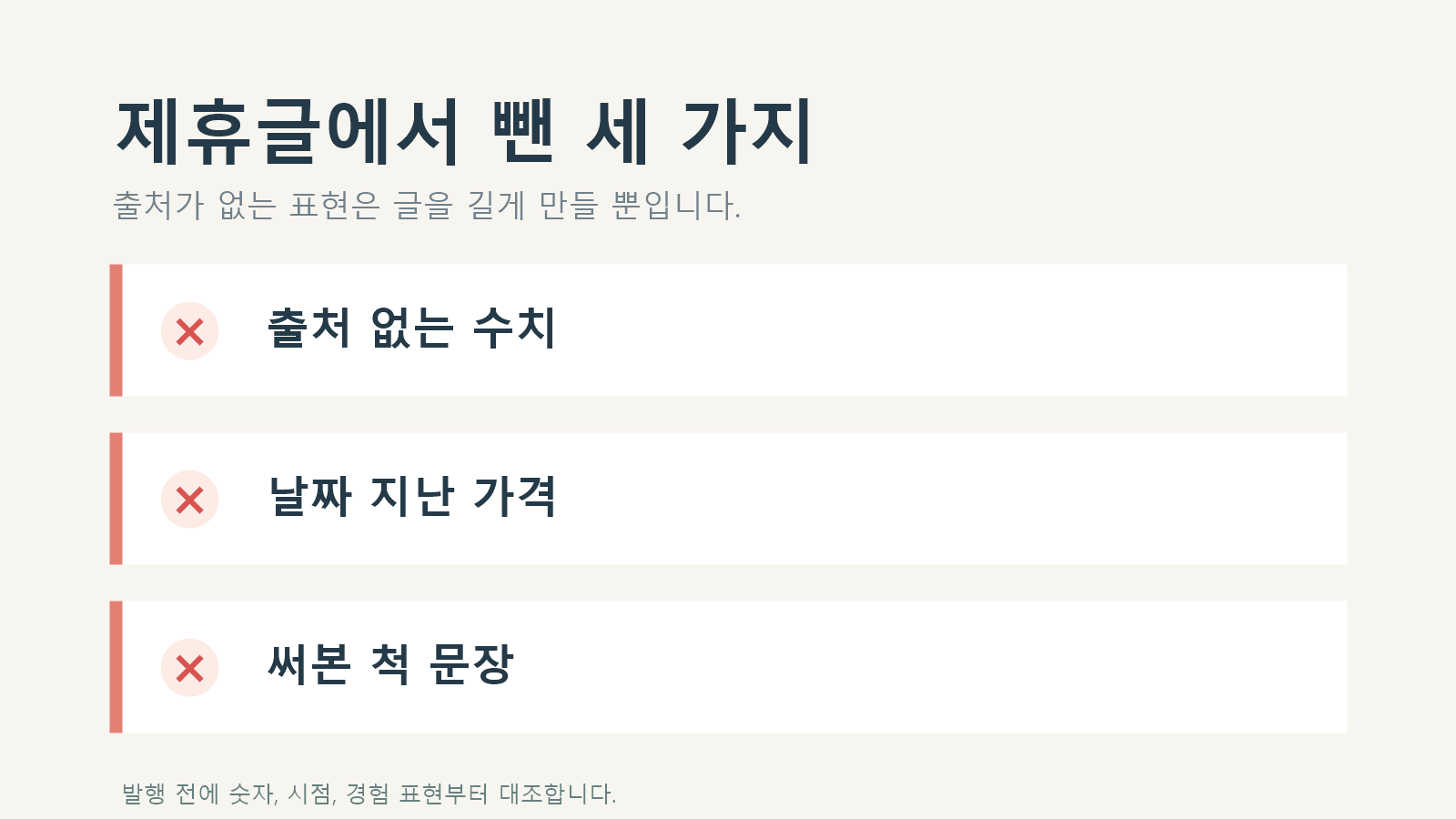 출처 없는 수치, 날짜가 지난 가격, 직접 사용한 듯한 문장에 빨간 X표를 한 세 가지 체크리스트