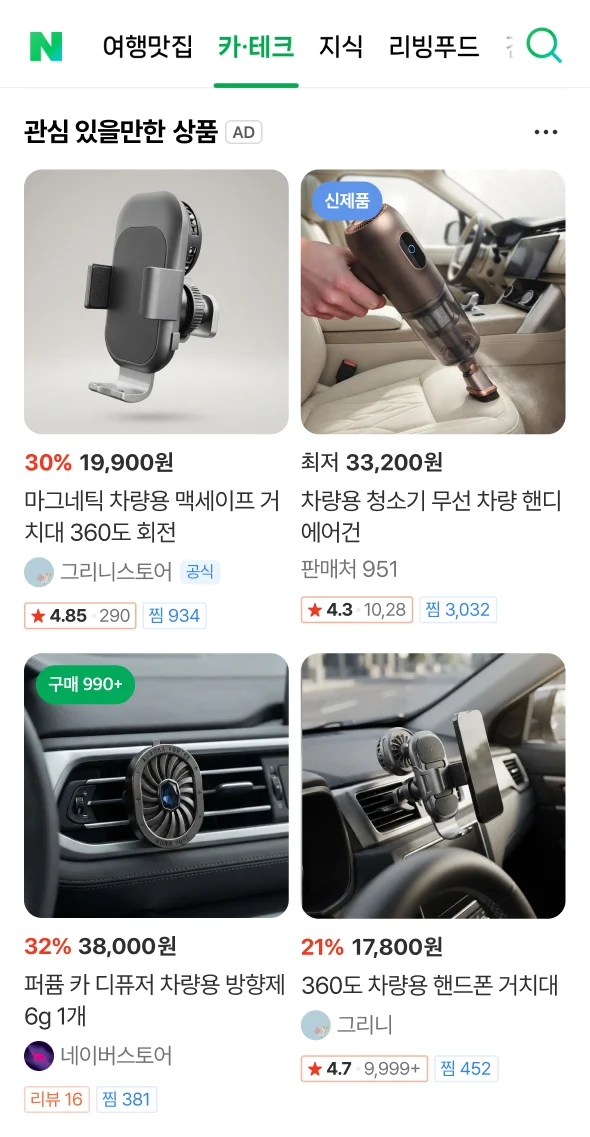 네이버 모바일 카·테크 주제판 CAR&LIFE 블록에 쇼핑광고가 노출되는 예시 화면