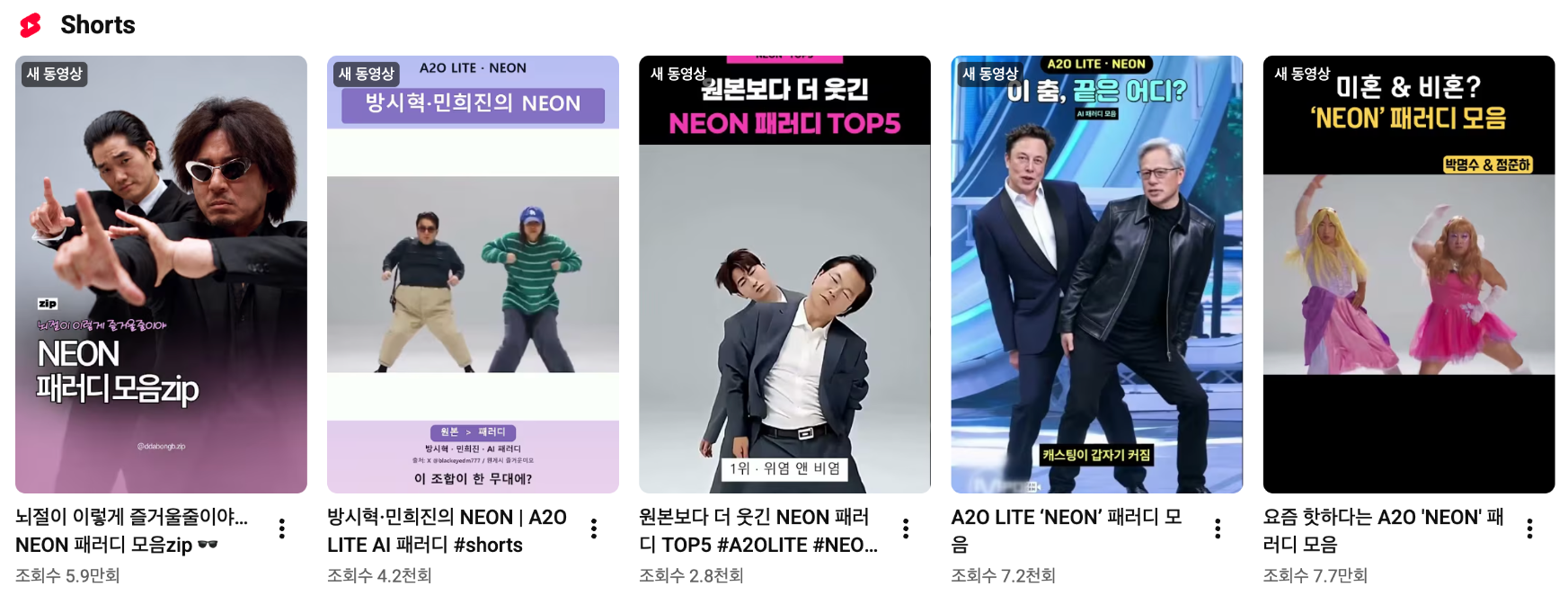 NEON AI 패러디 영상(출처=유튜브 쇼츠)