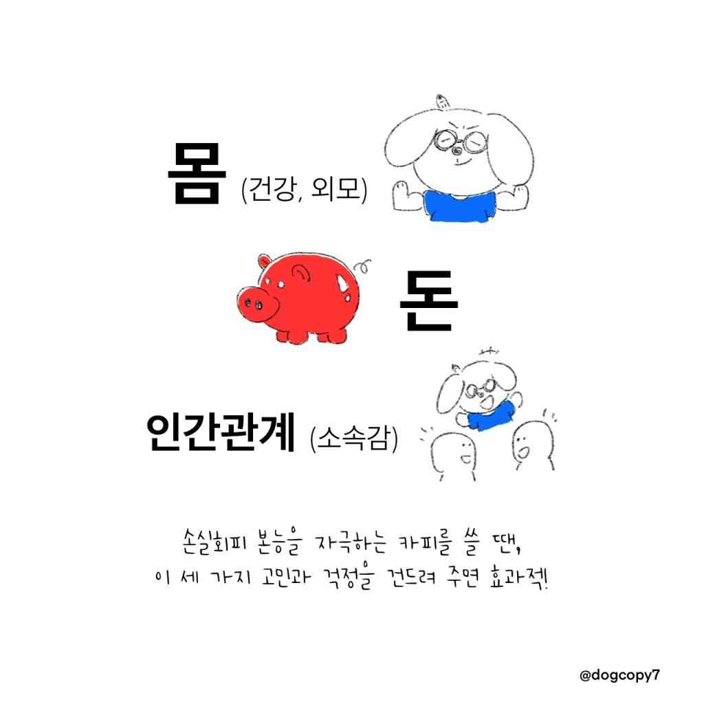 카피 잘 쓰는 방법 2. 손실회피 본능 자극하기