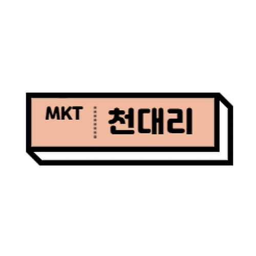 마케팅하는 천대리