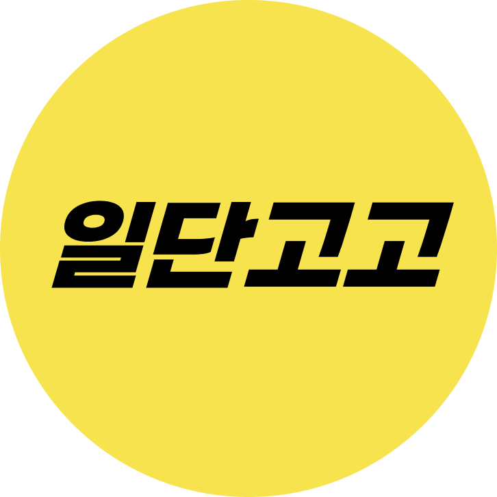 일단고고