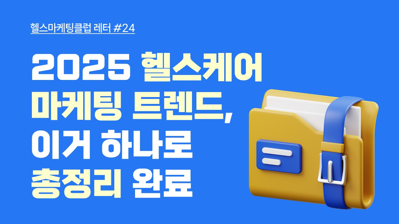 한국 시장 맞춤형 피트니스 콘텐츠 마케팅 사례