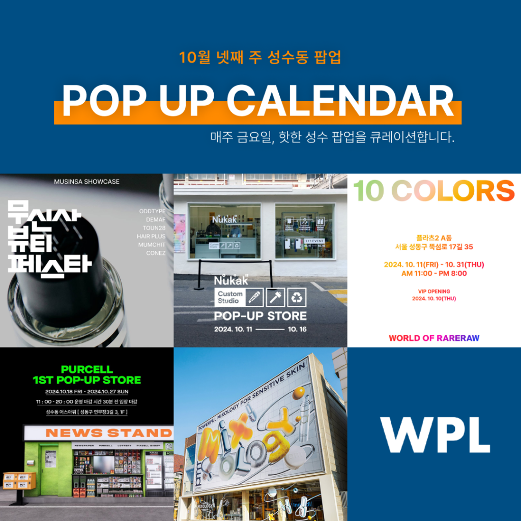 10월 성수 팝업캘린더  메인 이미지