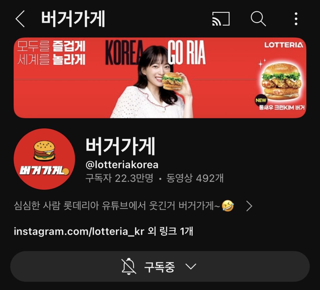 롯데리아 유튜브 채널