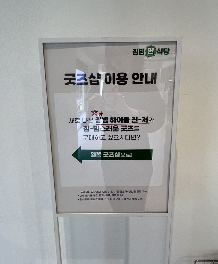 짐빔 편식당 팝업 굿즈샵
