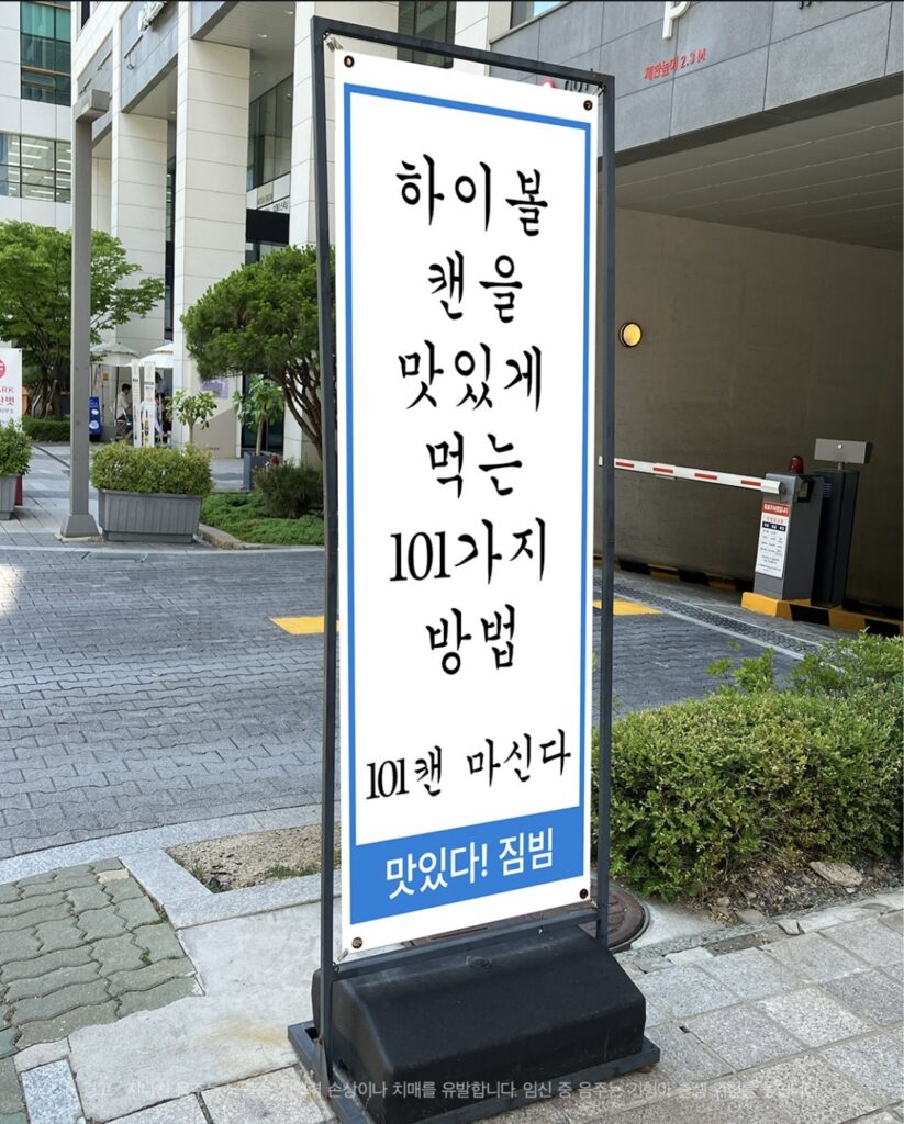 짐빔 하이볼 짤