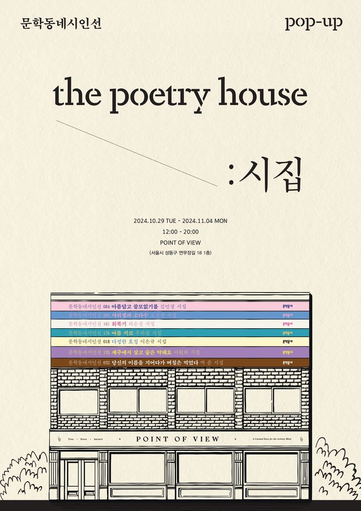 문학동네 팝업 포스터 