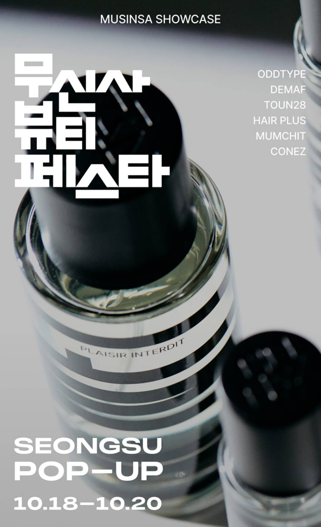10월 성수 팝업스토어 : 무신사 뷰티페스타 포스터