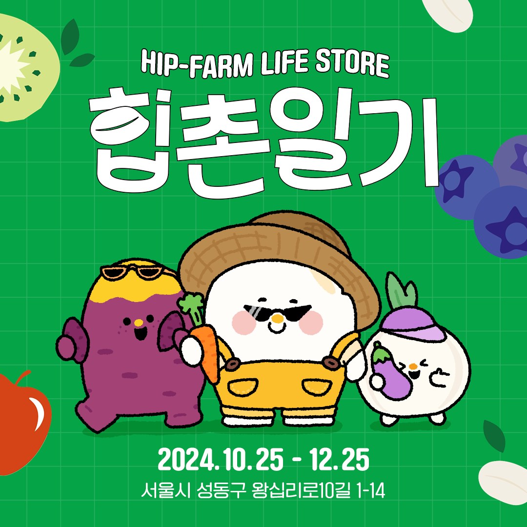 11월 성수동 팝업 : 힙촌일기 팝업스토어