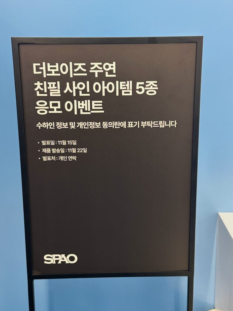스파오 팝업 이벤트 더보이즈 주연 사인 응모 