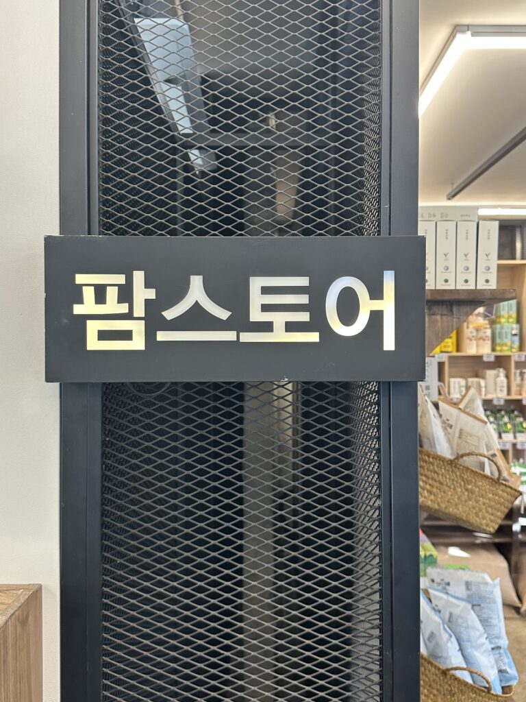11월 성수 팝업 힙촌일기 - 팜스토어