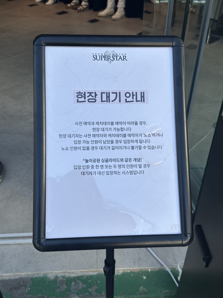 11월 성수 팝업 지저스 크라이스트 수퍼스타 현장 대기 안내 배너