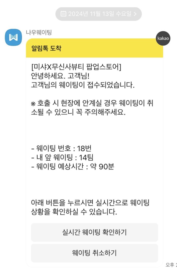 11월 성수 팝업 미샤 현장 대기 