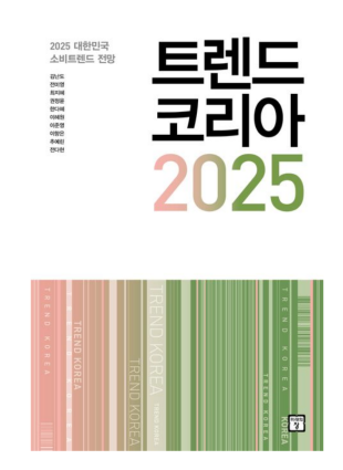 트렌드코리아 2025 : 아보하