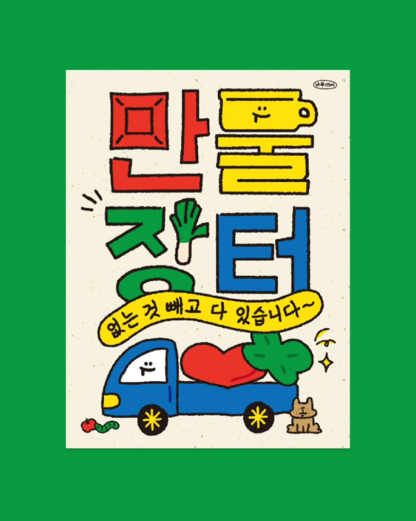 아무개씨의 만물장터 팝업