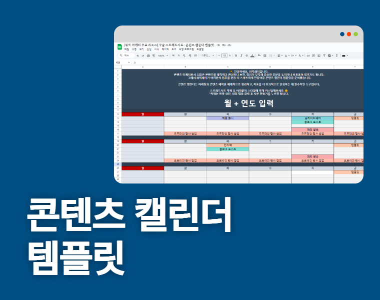구글 스프레드시트 콘텐츠 캘린더 템플릿 내용 캡쳐를 통해 만든 메인 썸네일