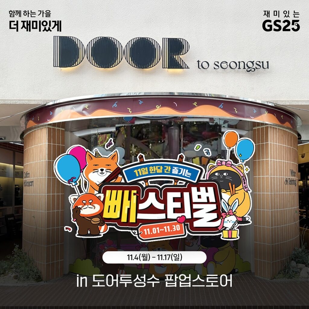 11월 성수동 팝업스토어 : 빼스티벌 팝업스토어