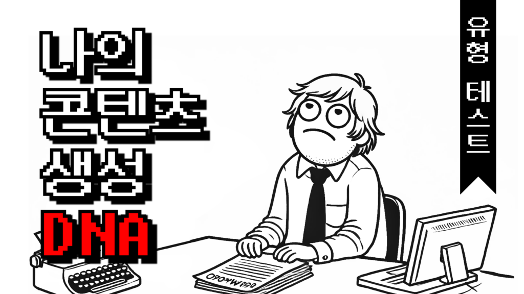 나의 콘텐츠 생성 DNA 유형 테스트