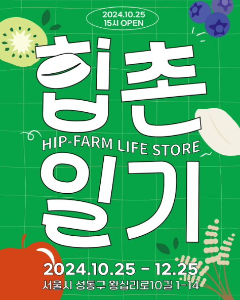 11월 성수 팝업 힙촌일기 포스터