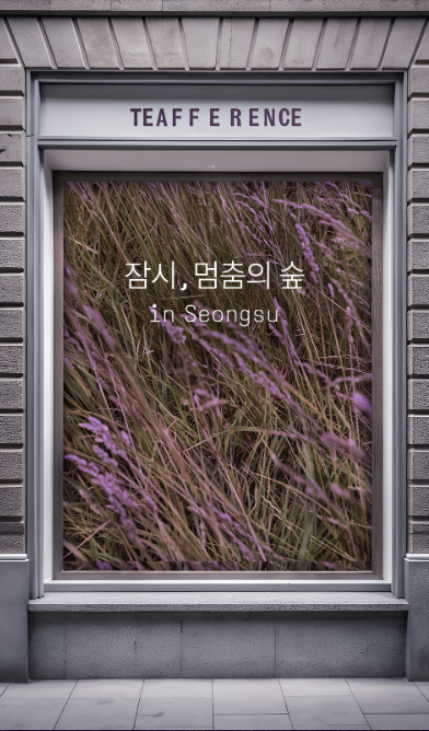 11월 성수 팝업 티퍼런스 포스터 