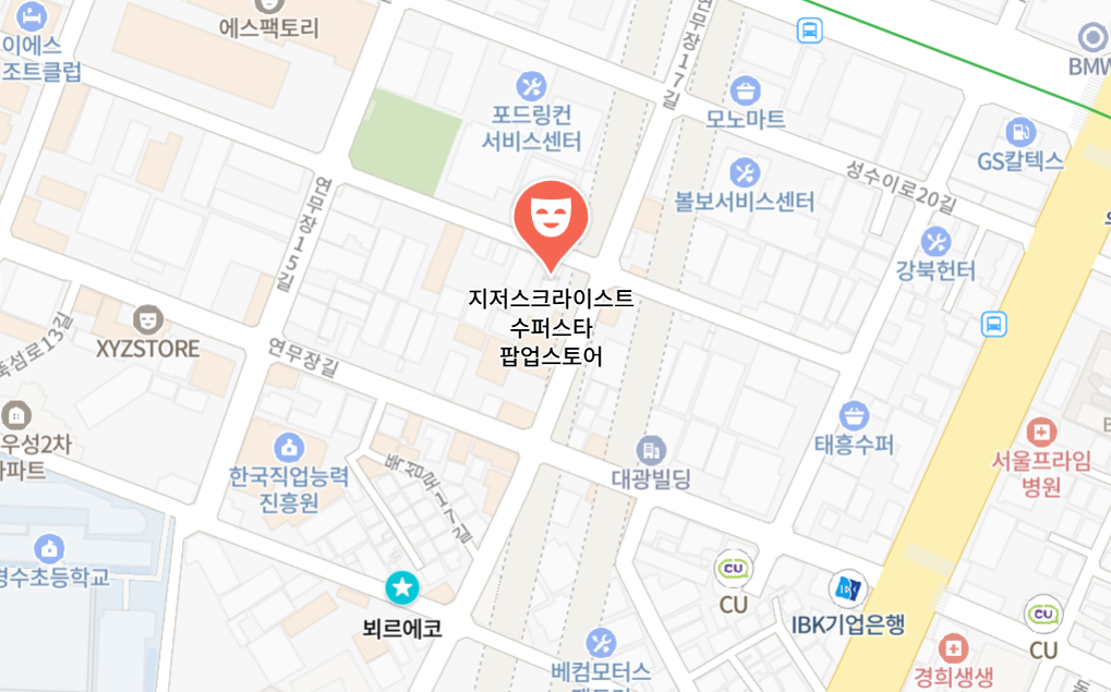 11월 성수 팝업 지저스 크라이스트 수퍼스타 위치