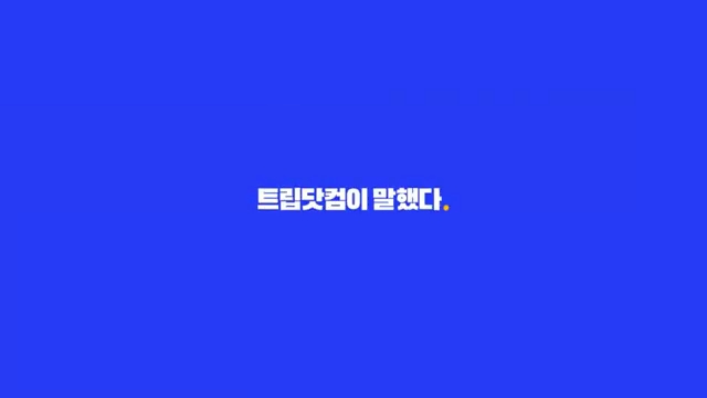 트립닷컴 지금이야,지금 광고 이미지
