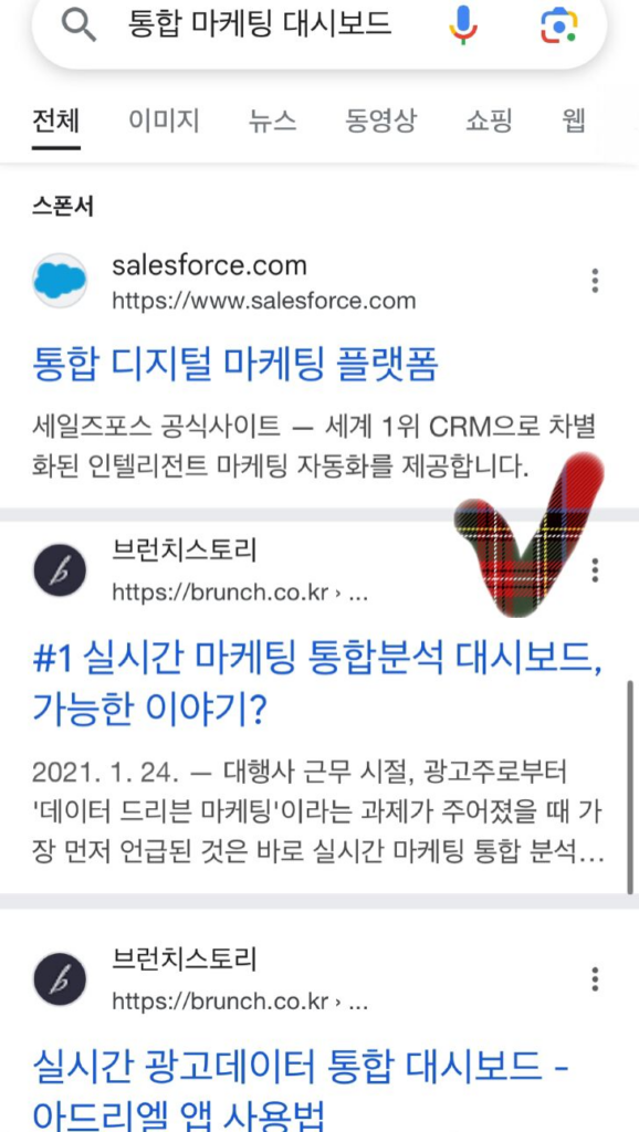 SEO 우수 사례 : 통합 마케팅 대시보드 검색 시 상단 노출