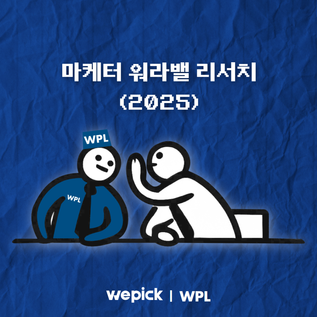 위픽 2025 마케터 워라밸 리서치 표지