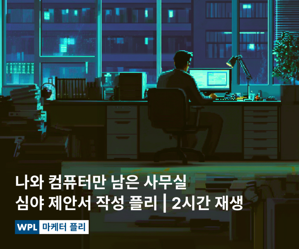 나와 컴퓨터만 남은 사무실 | 심야 제안서 작성 플리 | 2시간 재생