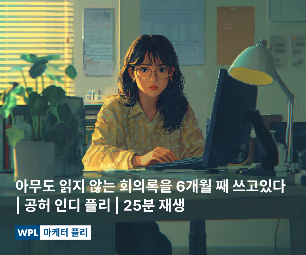 아무도 읽지 않는 회의록을 6개월 째 쓰고있다 | 공허 인디 플리 | 25분 재생